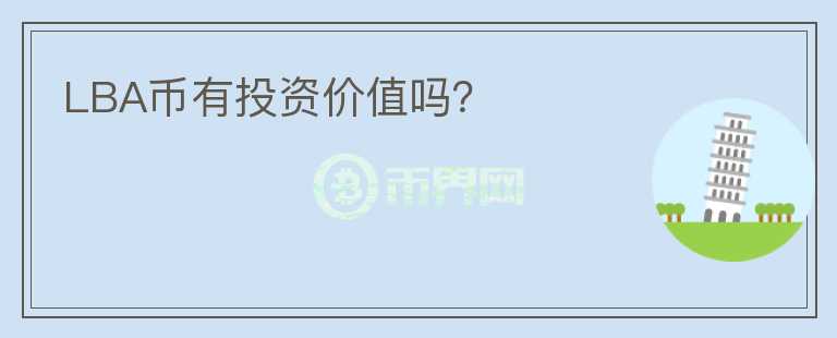 LBA幣有投資價(jià)值嗎？