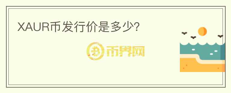 XAUR幣發(fā)行價是多少？