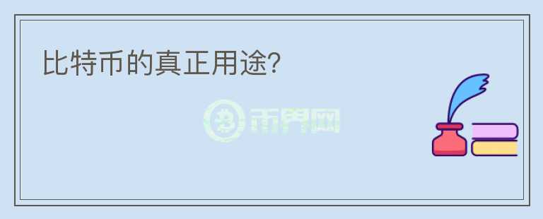 比特幣的真正用途？