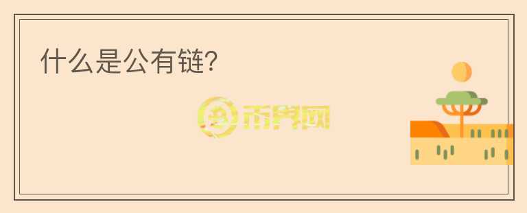 什么是公有鏈？