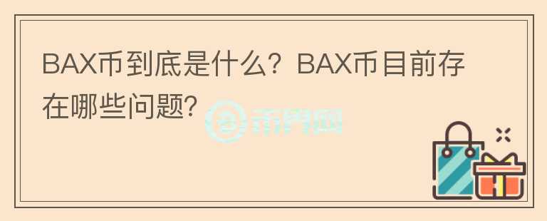 BAX幣到底是什么？BAX幣目前存在哪些問(wèn)題？