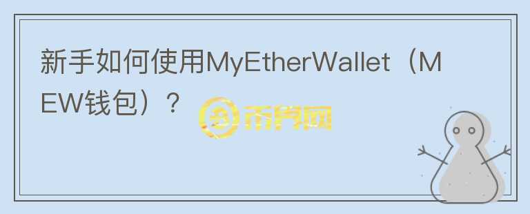 新手如何使用MyEtherWallet（MEW錢包）？