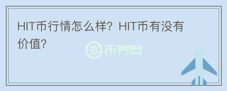 HIT幣行情怎么樣？HIT幣有沒(méi)有價(jià)值？
