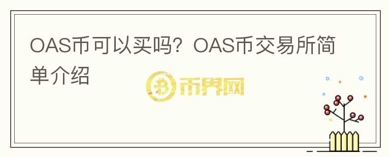 OAS幣可以買嗎？OAS幣交易所簡單介紹