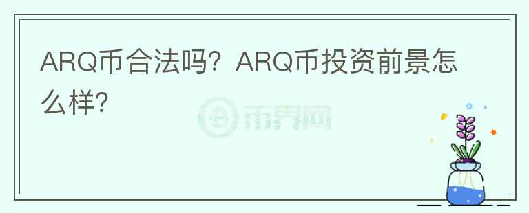 ARQ幣合法嗎？ARQ幣投資前景怎么樣？