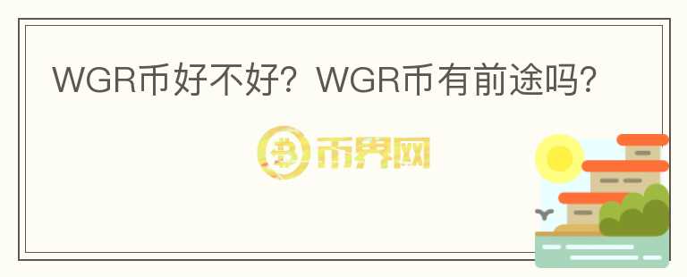 WGR幣好不好？WGR幣有前途嗎？