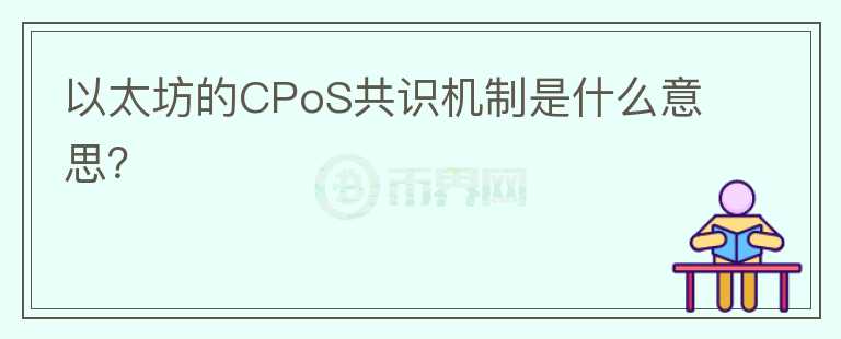 以太坊的CPoS共識機(jī)制是什么意思？
