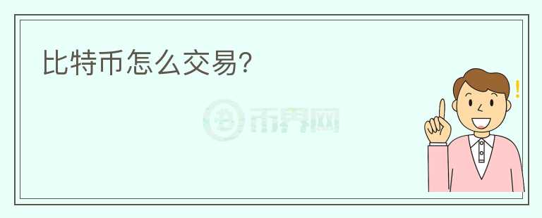 比特幣怎么交易？