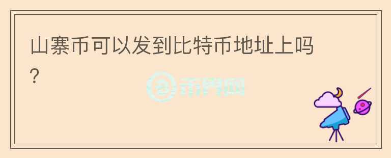 山寨幣可以發(fā)到比特幣地址上嗎？