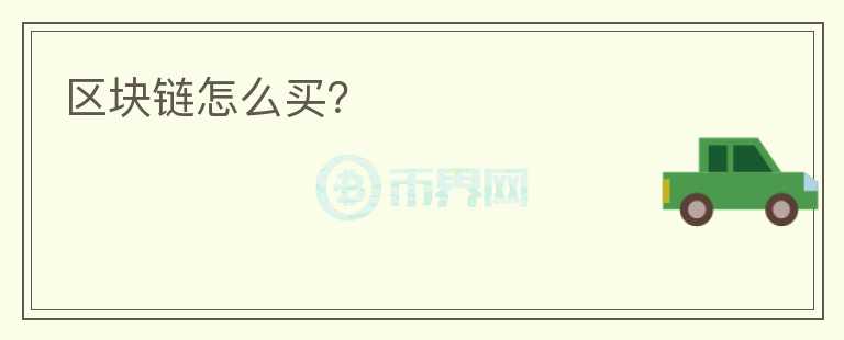 區(qū)塊鏈怎么買？