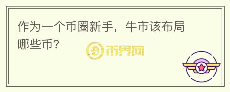 作為一個幣圈新手，牛市該布局哪些幣？