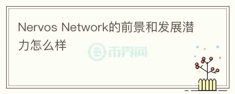 Nervos Network的前景和發(fā)展?jié)摿υ趺礃?></p>              <!-- 自定義-->
                            <p>Nervos Network 
主要由中國團(tuán)隊(duì)組成，其社區(qū)建設(shè)是imToken的前CTO，開發(fā)成員中有前以太坊基金會(huì)研究員，其他開發(fā)成員履歷并未有較大亮點(diǎn)。后續(xù)路線規(guī)劃是建立資產(chǎn)跨鏈橋，發(fā)幣發(fā)幣模板，優(yōu)化支付，發(fā)布二層解決方案等。社區(qū)關(guān)注度一般，推特關(guān)注量在2.8萬左右，回復(fù)的質(zhì)量一般，電報(bào)群成員在9000左右，常規(guī)在線800左右。技術(shù)開發(fā)上，作為一個(gè)公鏈項(xiàng)目，使用的基于BTC的POW共識(shí)，加快的出塊速度，以及傳播延遲等，創(chuàng)新在于直接在鏈上進(jìn)行分片，其網(wǎng)絡(luò)
 layer1 負(fù)責(zé)共識(shí)，layer2 
負(fù)責(zé)信息傳輸，兩層間通過零知識(shí)證明負(fù)責(zé)傳輸，但以目前的公鏈發(fā)展?fàn)顟B(tài)來看，這些技術(shù)并不夠打，公鏈重點(diǎn)在于生態(tài)建設(shè)和性能安全，共識(shí)機(jī)制是性能的關(guān)鍵點(diǎn)，目前很多公鏈項(xiàng)目已經(jīng)對(duì)共識(shí)機(jī)制這個(gè)概念進(jìn)行改善，并不一定需要算力競(jìng)爭(zhēng)才能選取領(lǐng)導(dǎo)者，類似雪崩的共識(shí)機(jī)制就不涉及領(lǐng)導(dǎo)者的選擇，反而更快更安全達(dá)成共識(shí)，ckb目前的技術(shù)并未有充足的競(jìng)爭(zhēng)優(yōu)勢(shì)，其次公鏈發(fā)展更需要注重到生態(tài)建設(shè)，可以參考Solana，對(duì)社區(qū)共識(shí)和團(tuán)隊(duì)運(yùn)營要求較高，Nervos
 Network在合作開展方面并沒有進(jìn)展快速，同時(shí)在BSC，SOL，F(xiàn)TM等公鏈平臺(tái)都發(fā)展起來的同時(shí)，Nervos 
Network的處境更為艱難，自SOL爆發(fā)后AVA在資本的推動(dòng)下近期也開始暴動(dòng)。所以對(duì)于公鏈項(xiàng)目來說，一方面是看項(xiàng)目方能否堅(jiān)持開發(fā)運(yùn)營下去，另一方面資本的推動(dòng)也很重要。近期可以看到ckb的進(jìn)展是：穩(wěn)定幣協(xié)議
 Nexis將上線、EX 產(chǎn)品 Yokai 將開啟測(cè)試、與 Gitcoin 平臺(tái)進(jìn)行集成等，相比其他公鏈的進(jìn)展，較為緩慢。所以，建立保留觀察。</p>                          </div>



          </div>

          <!--其他回答 start-->
                    
          
          
          <!--zuixin-->
          <!--<div   id=