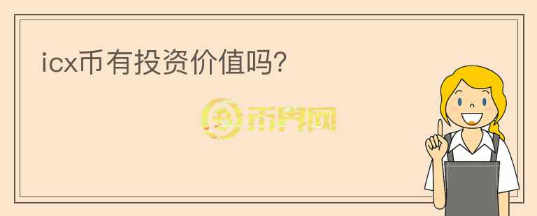 icx幣有投資價值嗎?