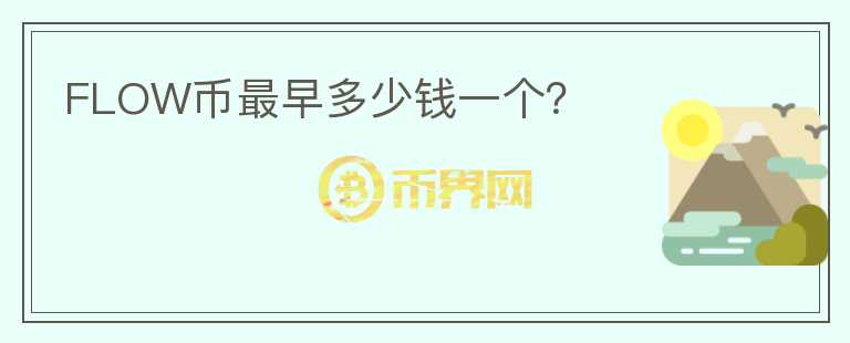 FLOW幣最早多少錢一個(gè)？