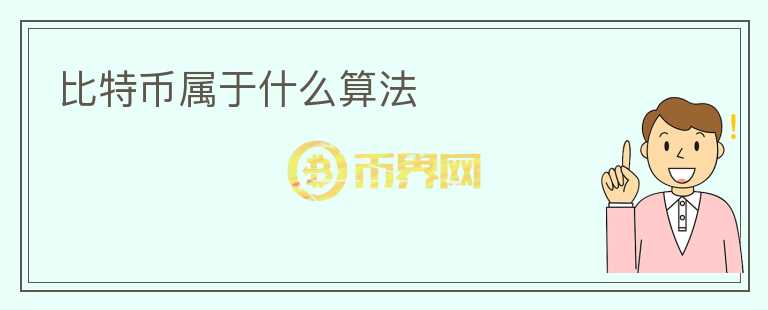 比特幣屬于什么算法