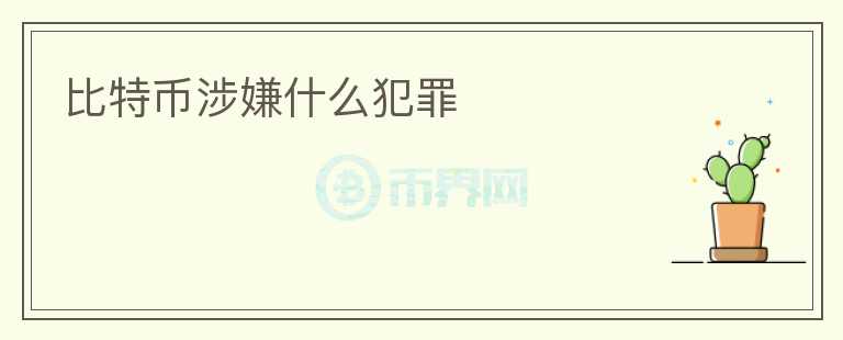 比特幣涉嫌什么犯罪