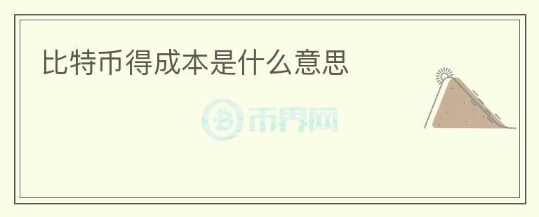 比特幣得成本是什么意思