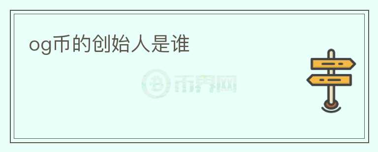 og幣的創(chuàng)始人是誰(shuí)
