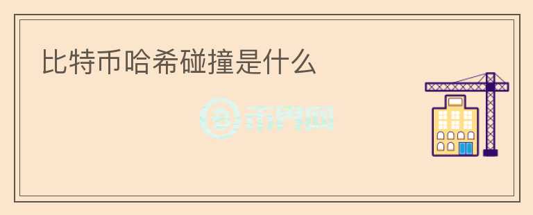 比特幣哈希碰撞是什么