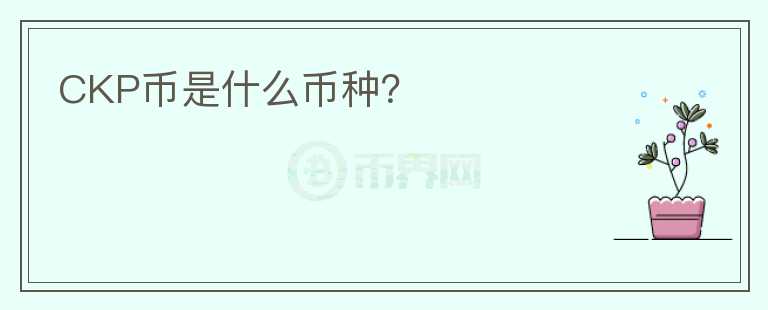 CKP幣是什么幣種？