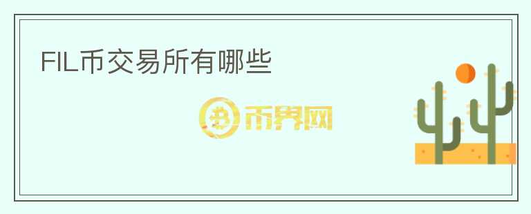 fil幣交易所有哪些