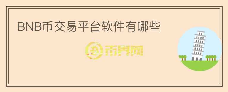 BNB幣交易平臺軟件有哪些