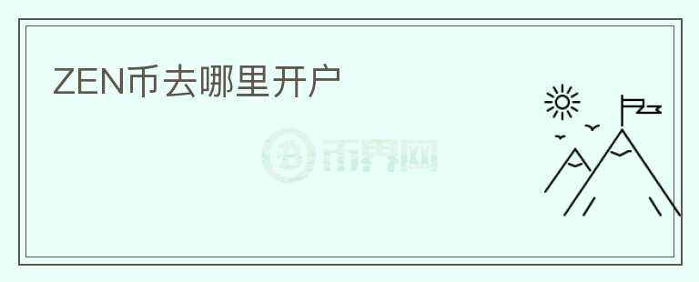 ZEN幣去哪里開戶