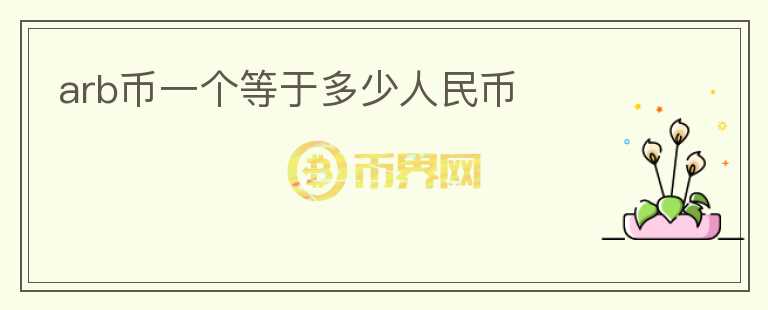 arb幣一個(gè)等于多少人民幣