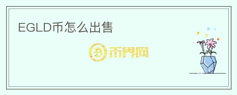 EGLD幣怎么出售