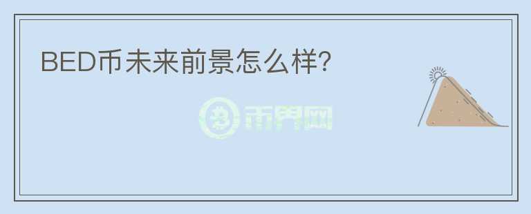 BED幣未來前景怎么樣?