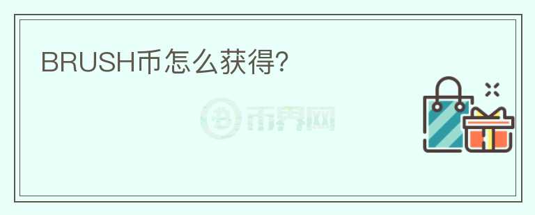 BRUSH幣怎么獲得？