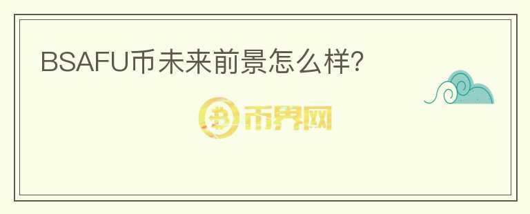 BSAFU幣未來前景怎么樣？