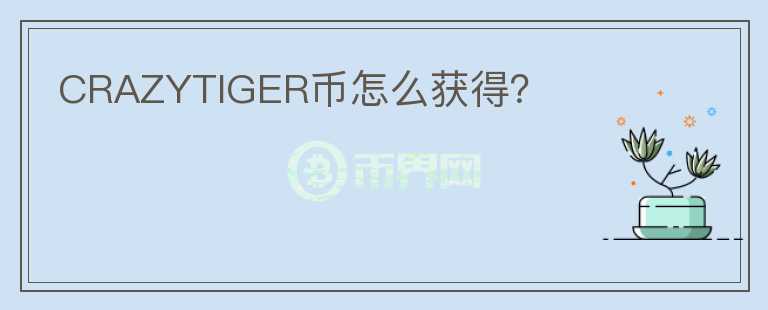 CRAZYTIGER幣怎么獲得？
