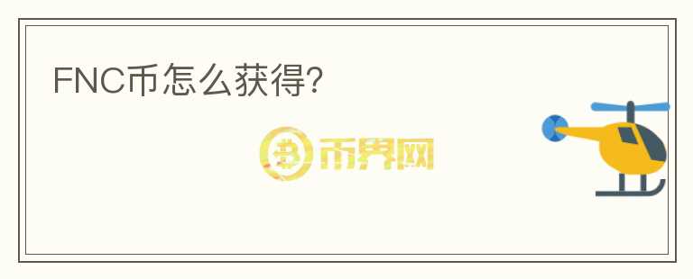 FNC幣怎么獲得？