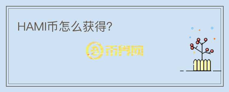 HAMI幣怎么獲得？
