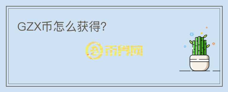 GZX幣怎么獲得？