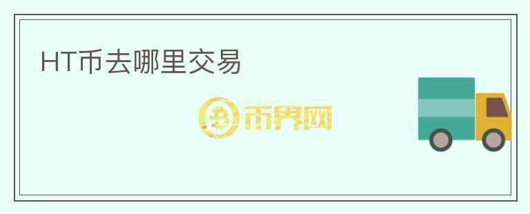 HT幣去哪里交易