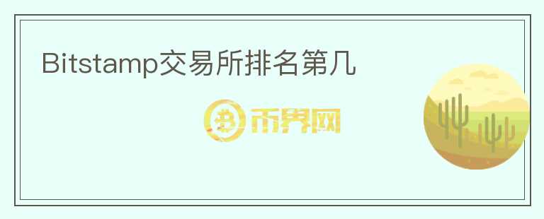 Bitstamp交易所排名第幾