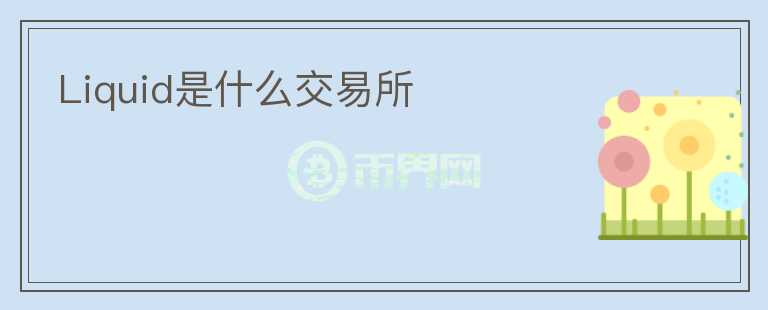 Liquid是什么交易所