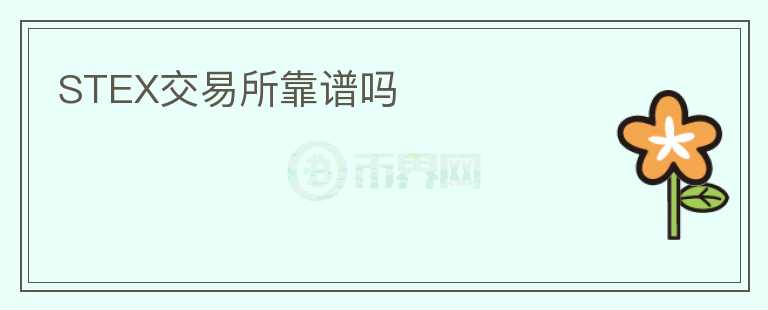 STEX交易所靠譜嗎