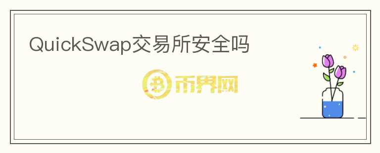 QuickSwap交易所安全嗎