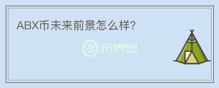 ABX幣未來(lái)前景怎么樣？