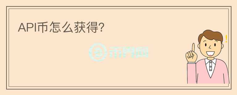 API幣怎么獲得？