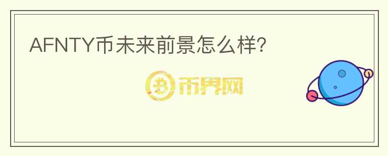 AFNTY幣未來前景怎么樣？