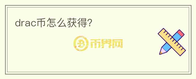 drac幣怎么獲得？