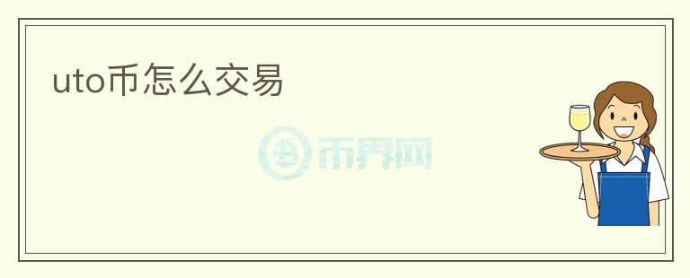 uto幣怎么交易