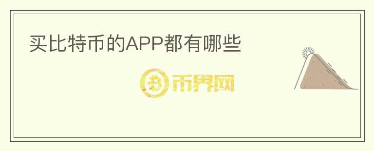 買比特幣的APP都有哪些