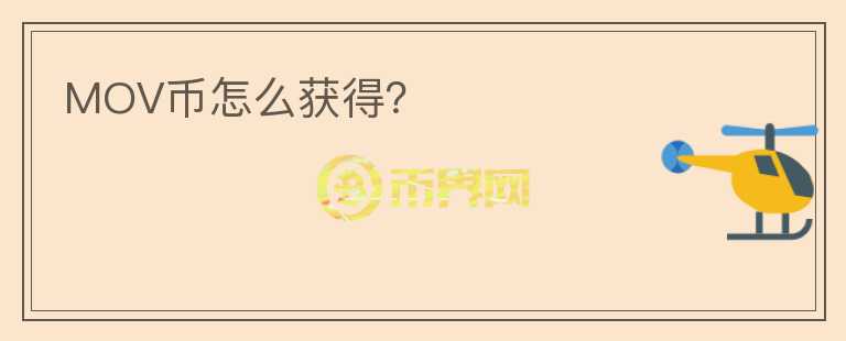MOV幣怎么獲得？