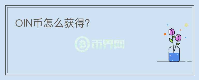 OIN幣怎么獲得？