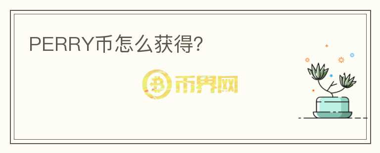 PERRY幣怎么獲得？